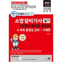 2022 소방설비기사 실기 23개년 과년도 총정리 + 무료 동영상 강의 - 기계편 전 과목 이론 및 9개년 기출문제 동영상 강의 제공, 세진북스