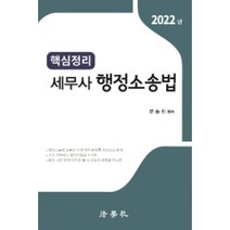 2022 핵심정리 세무사 행정소송법, 법학사