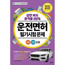 답만 봐도 합격률 100% 2022 운전면허 필기시험 문제 1종 2종 공통(8절):최신 개정된 도로교통공단 문제은행 1000제+실전모의고사 3회분, 넥서스