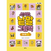 개정판 신기한 낱말 그림책 동사편 3, 을파소, 김철호, 1권