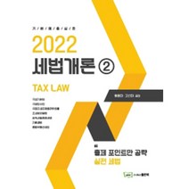 2022 세법개론 2, 좋은책