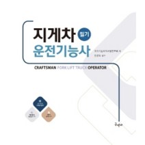 2022 지게차운전기능사 필기, 구민사