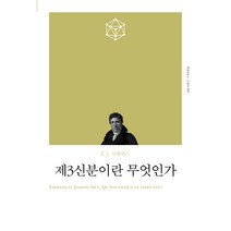 제3신분이란 무엇인가(리커버), 책세상, E.J. 시에예스