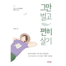 그만 벌고 편히 살기, 북랩, 김영권