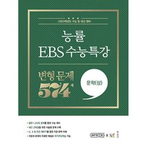 능률 EBS 수능특강 변형 문제 508제 독서(상)(2022)(2023 수능대비), NE능률, 국어영역