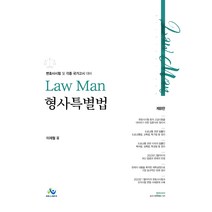 LawMan 형사특별법 제8판, 윌비스