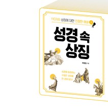 성경 속 상징:110가지 상징에 대한 친절한 해설, 가톨릭출판사