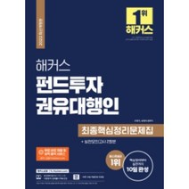 펀드투자권유대행인해커스  TOP 가격 비교
