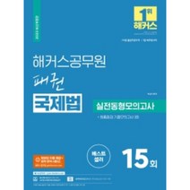 2022 해커스공무원 패권 국제법 실전동형모의고사:인강 할인쿠폰|합격예측 모의고사|모바일 자동 채점+성적 분석 서비스