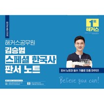 2022 해커스공무원 김승범 스페셜 한국사 판서 노트 : 판서 노트와 필수 기출로 최종 마무리