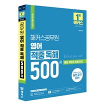 2022 해커스공무원 영어 적중 독해 500제 세트