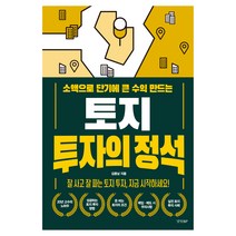 소액으로 단기에 큰 수익 만드는 토지 투자의 정석, 경향BP, 김용남