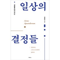 성령을 따라 하는 일상의 결정들, 두란노서원