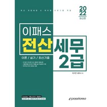2022 이패스 전산세무 2급:이론 실기 최신기출, 이패스코리아