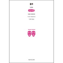 룰루 큰글씨책, 프랑크 베데킨트, 지만지드라마
