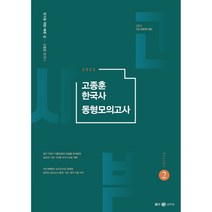 2022 고종훈 한국사 동형모의고사 시즌 2, 메가스터디교육