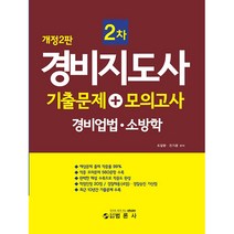 경비지도사2차 기출문제+모의고사 경비업법 · 소방학, 범론사