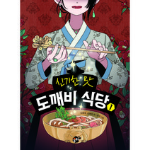 신기한 맛 도깨비식당 1, 꿈터, 1권