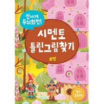 신나게 두뇌회전! 시멘토 틀린그림찾기 8, 8권