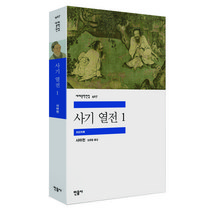 사기 열전 1, 사마천, 민음사