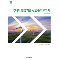2022 국내외 환경기술 산업분석보고서, 비티타임즈, 비피기술거래 비피제이기술거래
