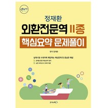 무꿈사 외환전문역 2종 핵심요약 문제풀이, 고시나라