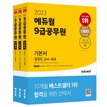 [배수진공무원화학이론서] 2023 에듀윌 9급공무원 기본서 한국사