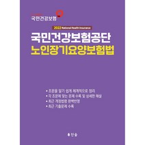 2022 국민건강보험공단 노인장기요양보험법, 찬솔