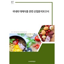 국내외 대체식품관련 산업분석보고서, 비피기술거래, 비티타임즈