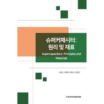 슈퍼커패시터: 원리 및 재료, 충남대학교출판문화원, 이병민, 최재학, 장형석, 김은경