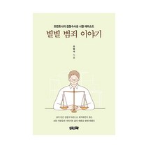 별별 범죄 이야기:조변호사의 검찰수사관 시절 에피소드, 보민출판사, 조범석