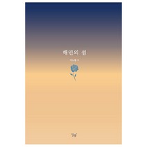 해인의 섬, 달꽃, 마노엘