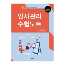 2022 인사관리 수험노트:공인노무사 시험 대비, 에듀비
