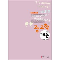 광고학개론 4판, 서울경제경영, 심성욱, 전종우, 고한준