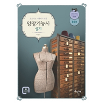 초보자도 이해하기 쉬운 양장기능사 실기:풀컬러/패턴의 기본기와 봉제 방법의 습득을 한번에, 구민사, 박성미