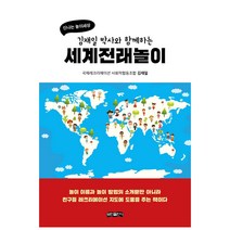 박사와 함께하는 세계전래놀이, 보민출판사, 김재일