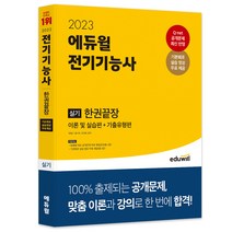 2023 에듀윌 전기기능사 실기 한권끝장 이론 및 실습편+기출유형편