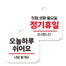 뭉키데코 고리형 안내표지판 화이트 2종 세트, 오늘 하루 쉬어요, 정기휴일 첫째 셋째 월요일, 1세트