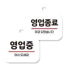 뭉키데코 고리형 안내표지판 화이트 2종 세트, 영업중, 영업종료, 1세트