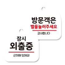 뭉키데코 고리형 안내표지판 화이트 2종 세트, 잠시 외출중, 방문객은 벨을 눌러 주세요 02, 1세트