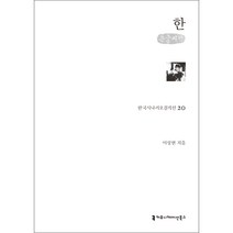 한 한국시나리오걸작선 20 (큰글씨책), 이상현, 커뮤니케이션북스