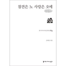 참견은 노 사랑은 오예 한국시나리오걸작선 64 (큰글씨책), 강희연, 커뮤니케이션북스