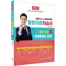 2023 김진원 Oikos 사회복지학개론 통합이론자습서 1+무료동영상 30강, 오이코스북스