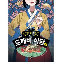 신기한 맛 도깨비식당 2, 꿈터, 2권