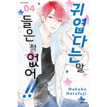 귀엽다는 말 들은 적 없어 4, 4권, 대원씨아이