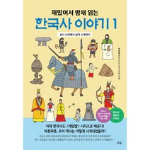 재밌어서 밤새 읽는 한국사 이야기 박스 세트 전6권, 더숲
