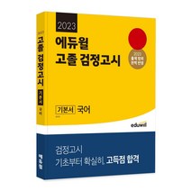 2023 에듀윌 고졸 검정고시 기본서 국어:2023 출제 범위 완벽 반영｜기초부터 확실히 고득점 합격