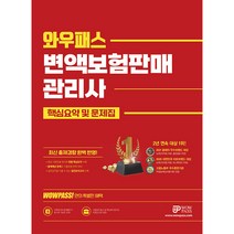 2023 WOWPASS 변액보험판매관리사 핵심요약 및 문제집:최신 출제경향 완벽반영 핵심체크포인트 자료집 제공, 와우패스