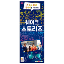 코리아보드게임즈 쉐이크 스토리즈