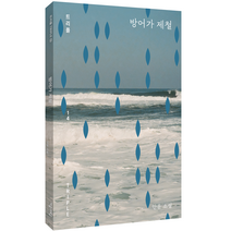 방어가 제철:안윤 소설, 안윤, 자음과모음